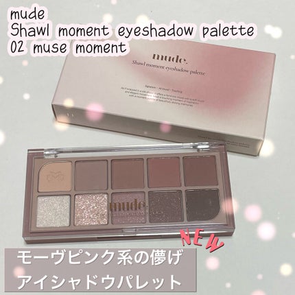 MDショールモーメント アイシャドウパレット/mude/アイシャドウパレットを使ったクチコミ(1枚目)