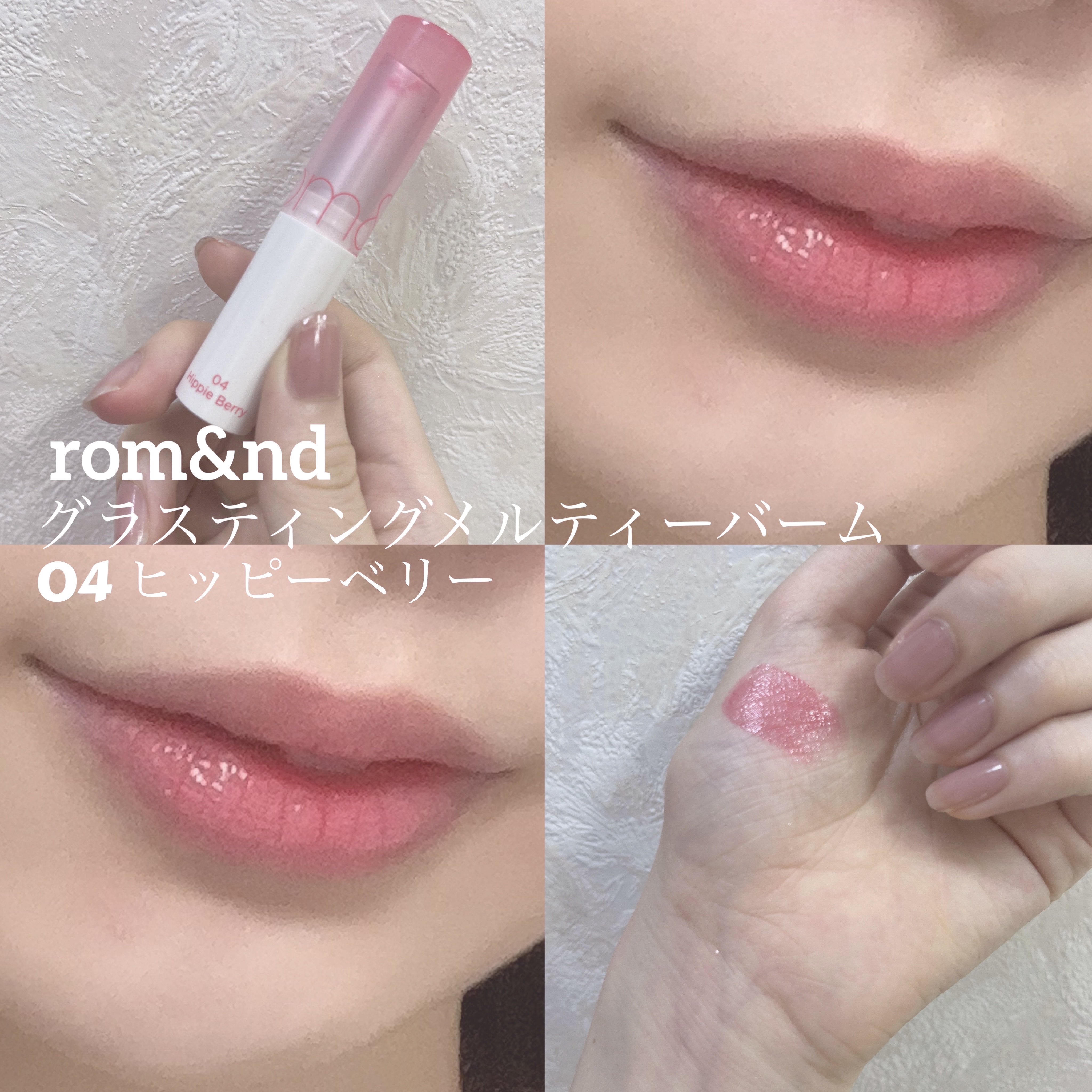 グラスティングメルティングバーム/rom&nd/リップバームを使ったクチコミ（1枚目）