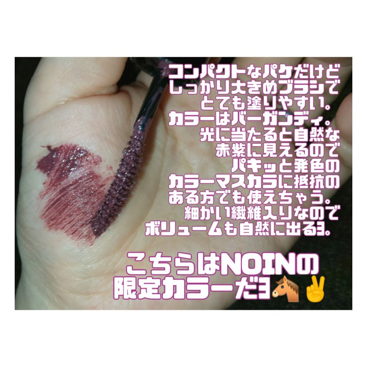 カラーマスカラ 01 バーガンディ/sopo/マスカラを使ったクチコミ（2枚目）