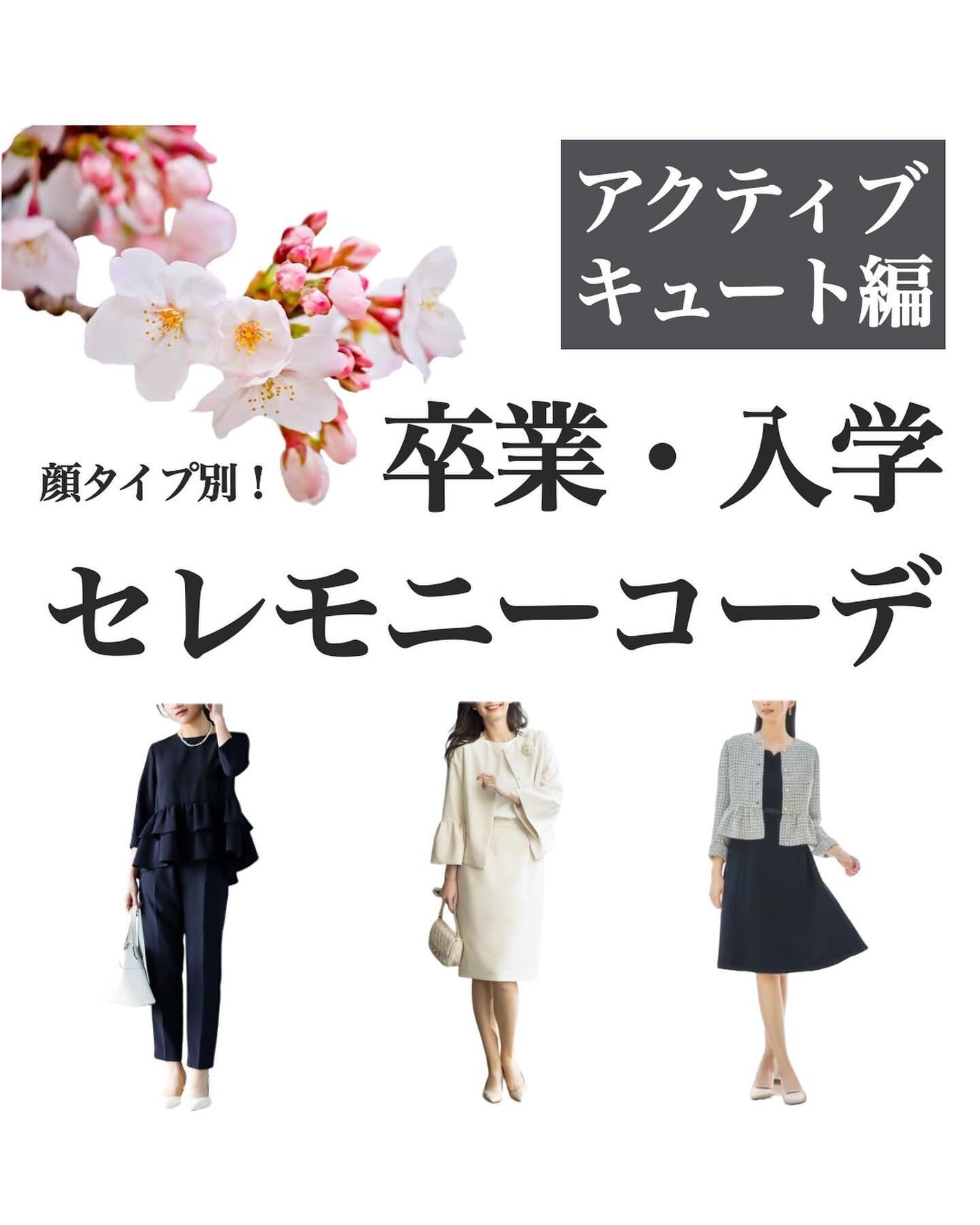 はる/横浜パーソナルカラーアナリスト on LIPS 「.顔タイプ別おすすめセレモニーコーデ🌸✨アクティブキュート編ア..」(1枚目)