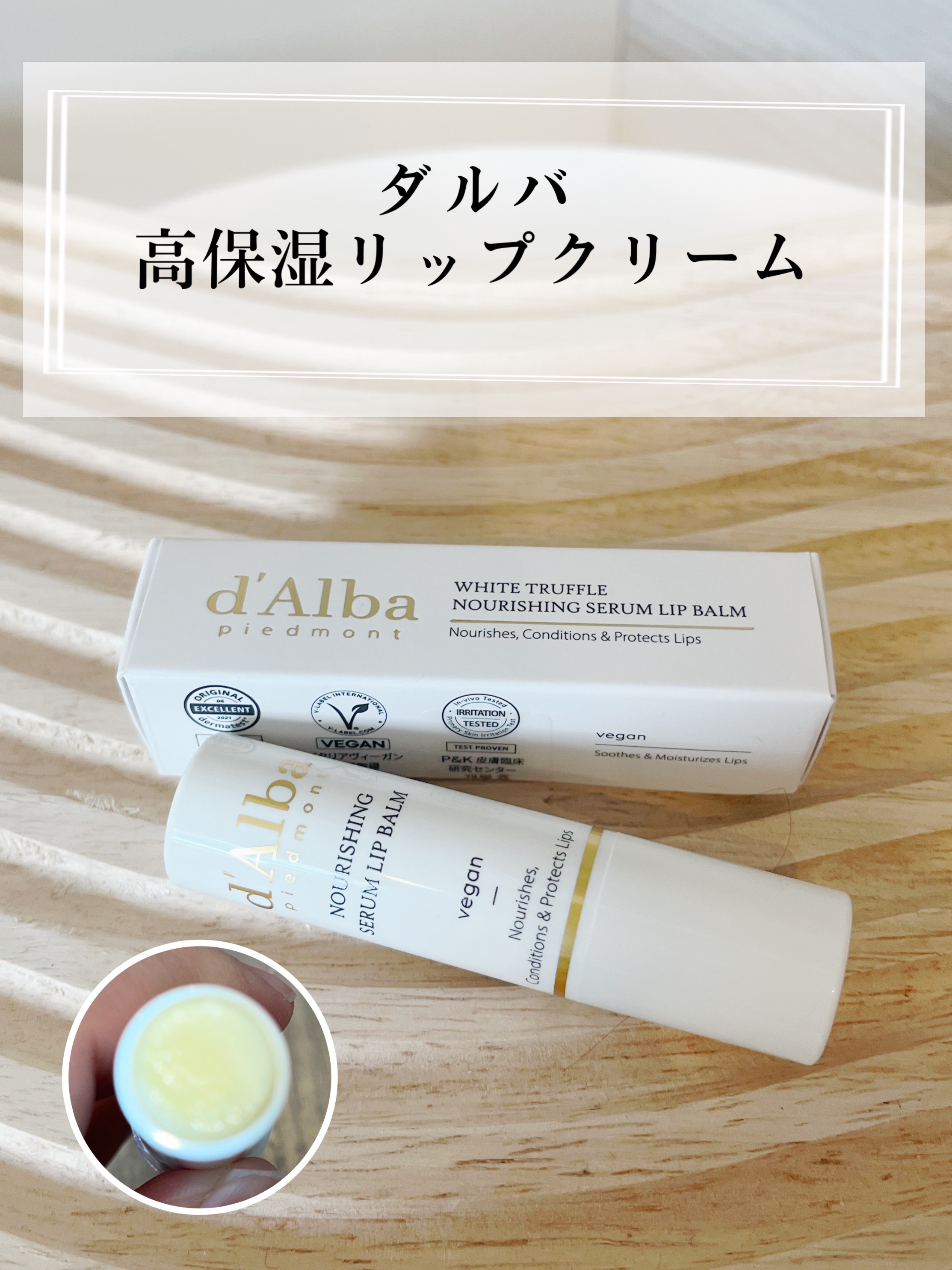 ホワイトトリュフナリシングセラムリップバーム/ダルバ/リップバームを使ったクチコミ（1枚目）