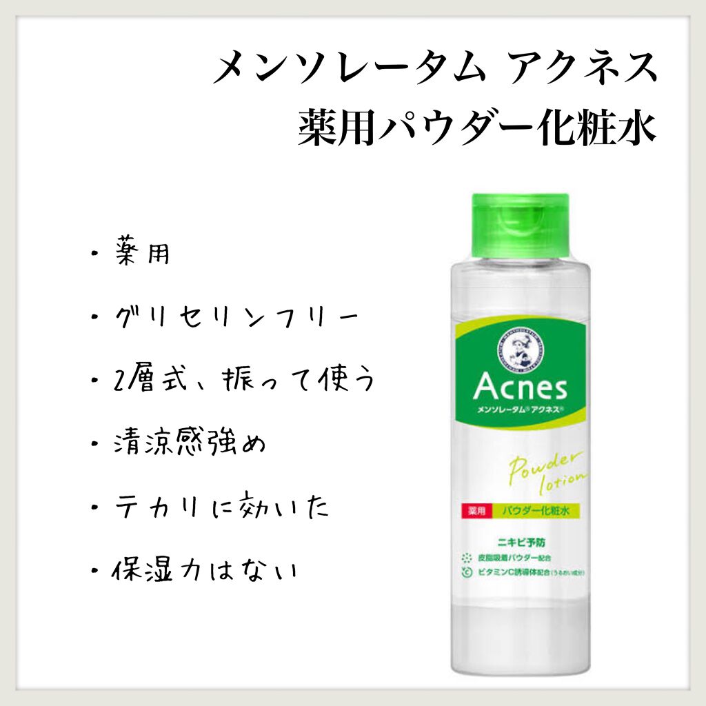 無印良品化粧水乳液とアクネス化粧水