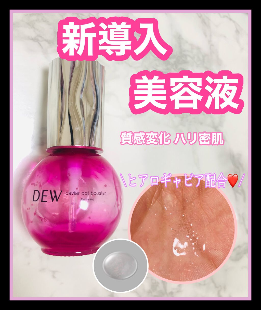 キャビアドットブースター/DEW/ブースター・導入液を使ったクチコミ（1枚目）