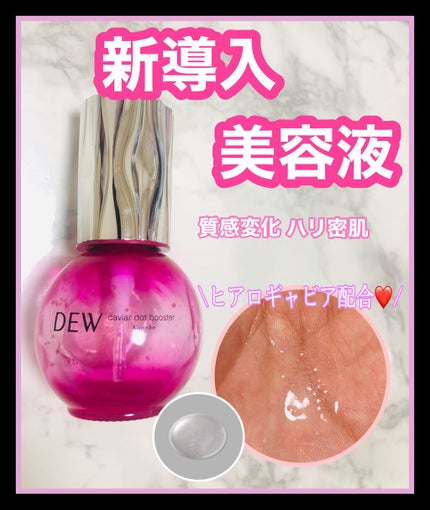 キャビアドットブースター/DEW/ブースター・導入液を使ったクチコミ(1枚目)