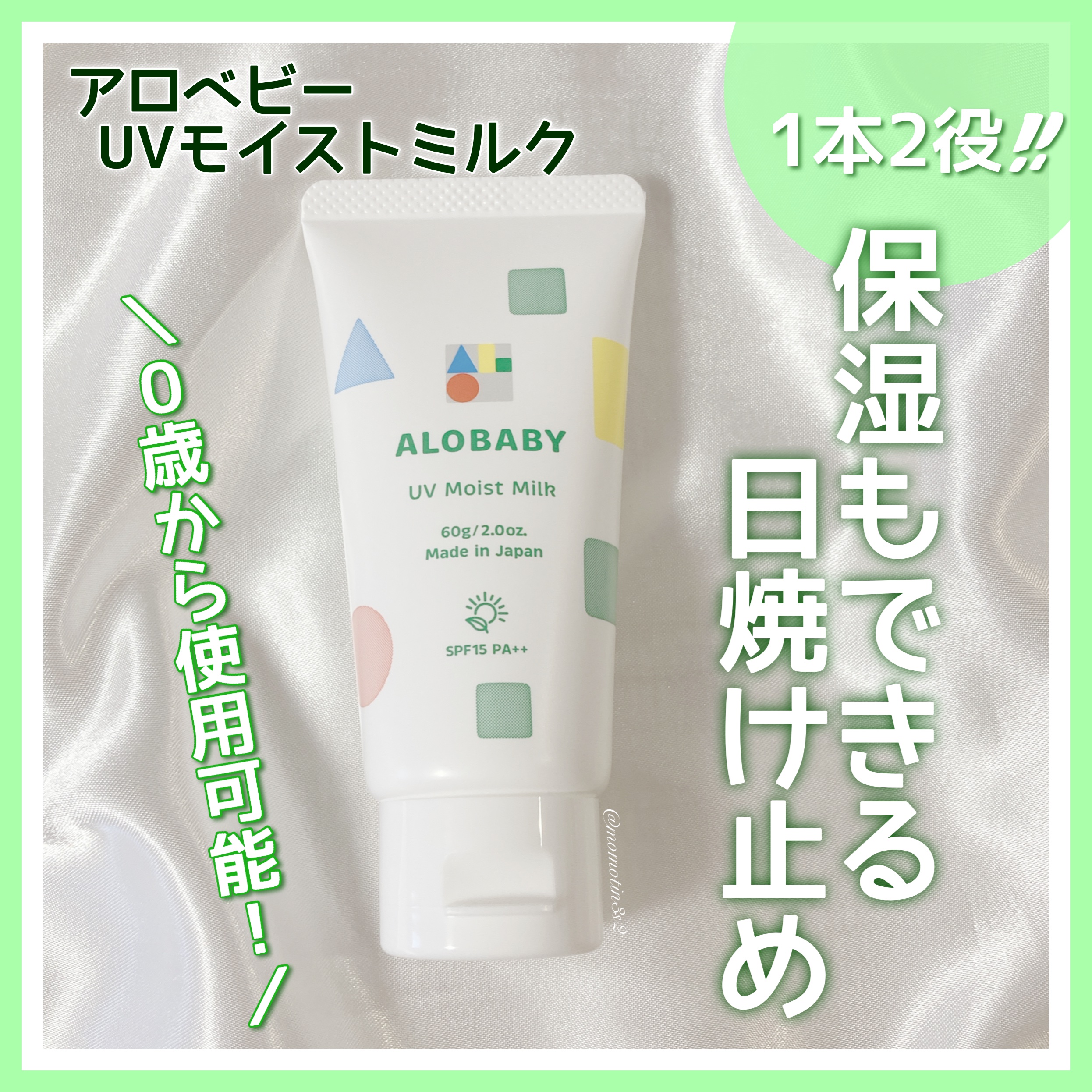 ALOBABY UVモイストミルクのクチコミ「ALOBABY(アロベビー)
UVモイストミルク

SPF15 / PA++

0歳から使用可.....」（1枚目）
