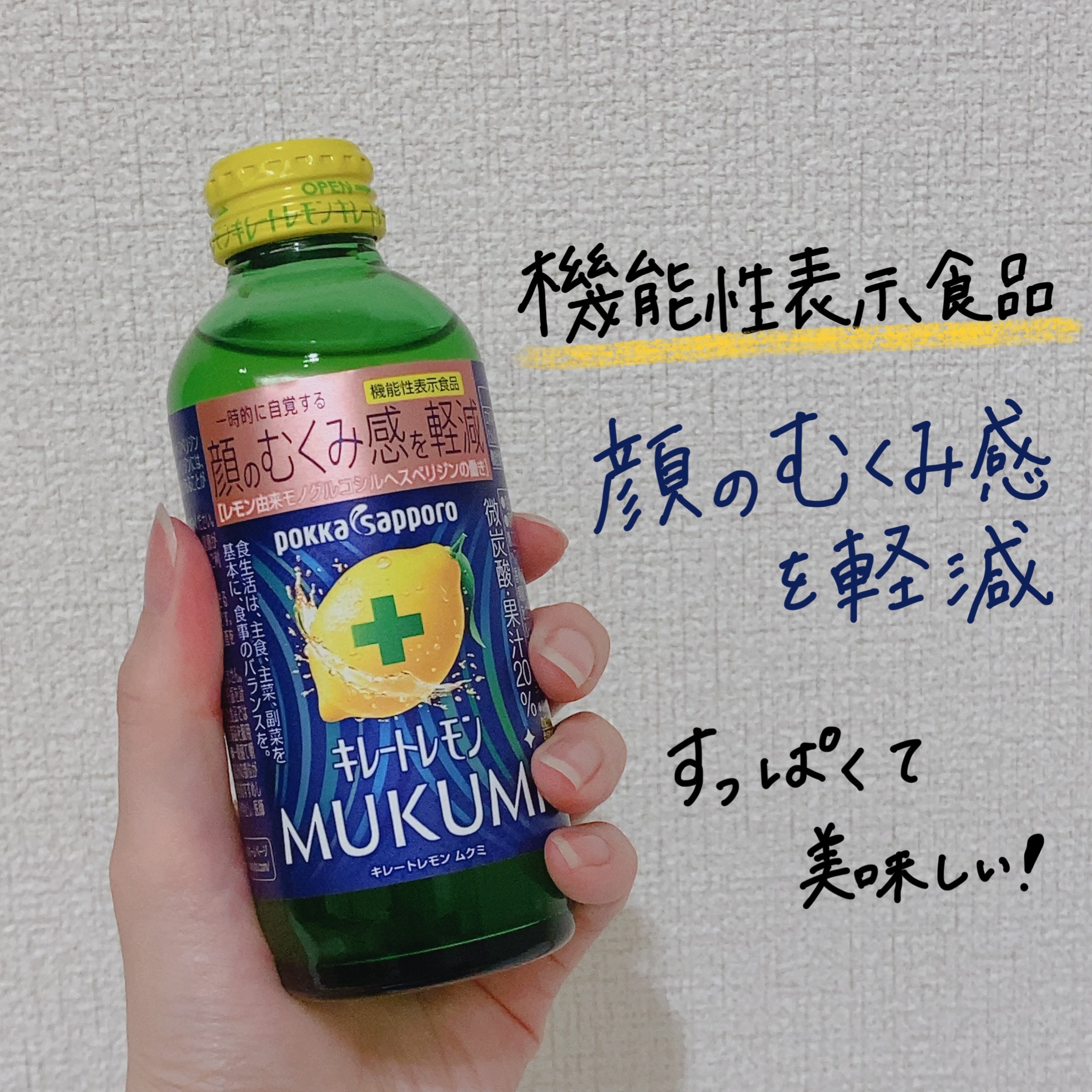 キレートレモンMUKUMI/Pokka Sapporo (ポッカサッポロ)/美容ドリンクを使ったクチコミ（1枚目）