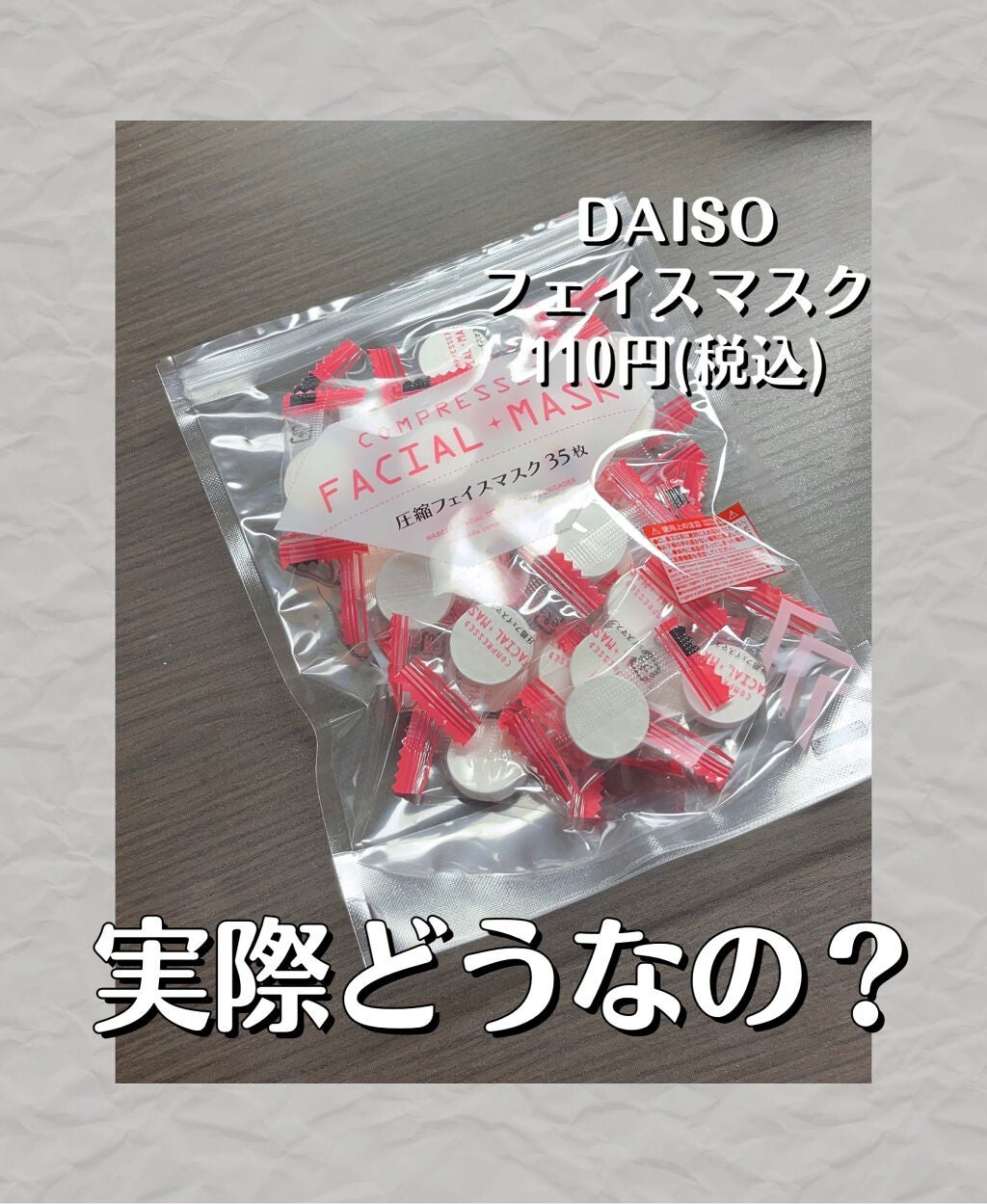 圧縮フェイスマスク/DAISO/シートマスク・パックを使ったクチコミ(1枚目)