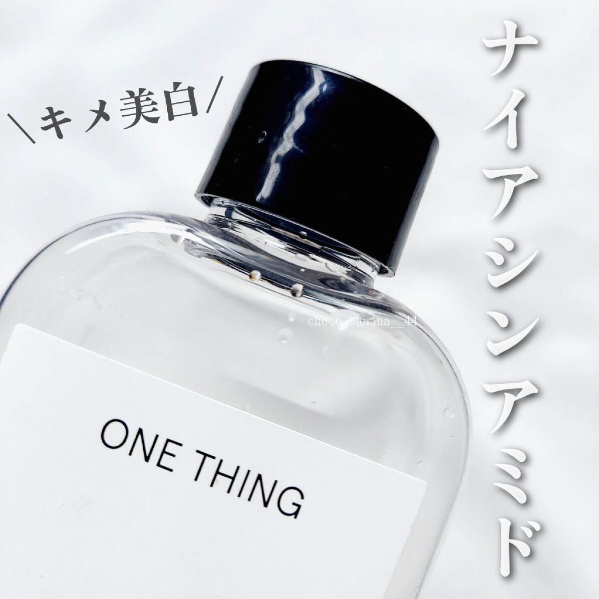 ナイアシンアミド化粧水/ONE THING/化粧水を使ったクチコミ(1枚目)