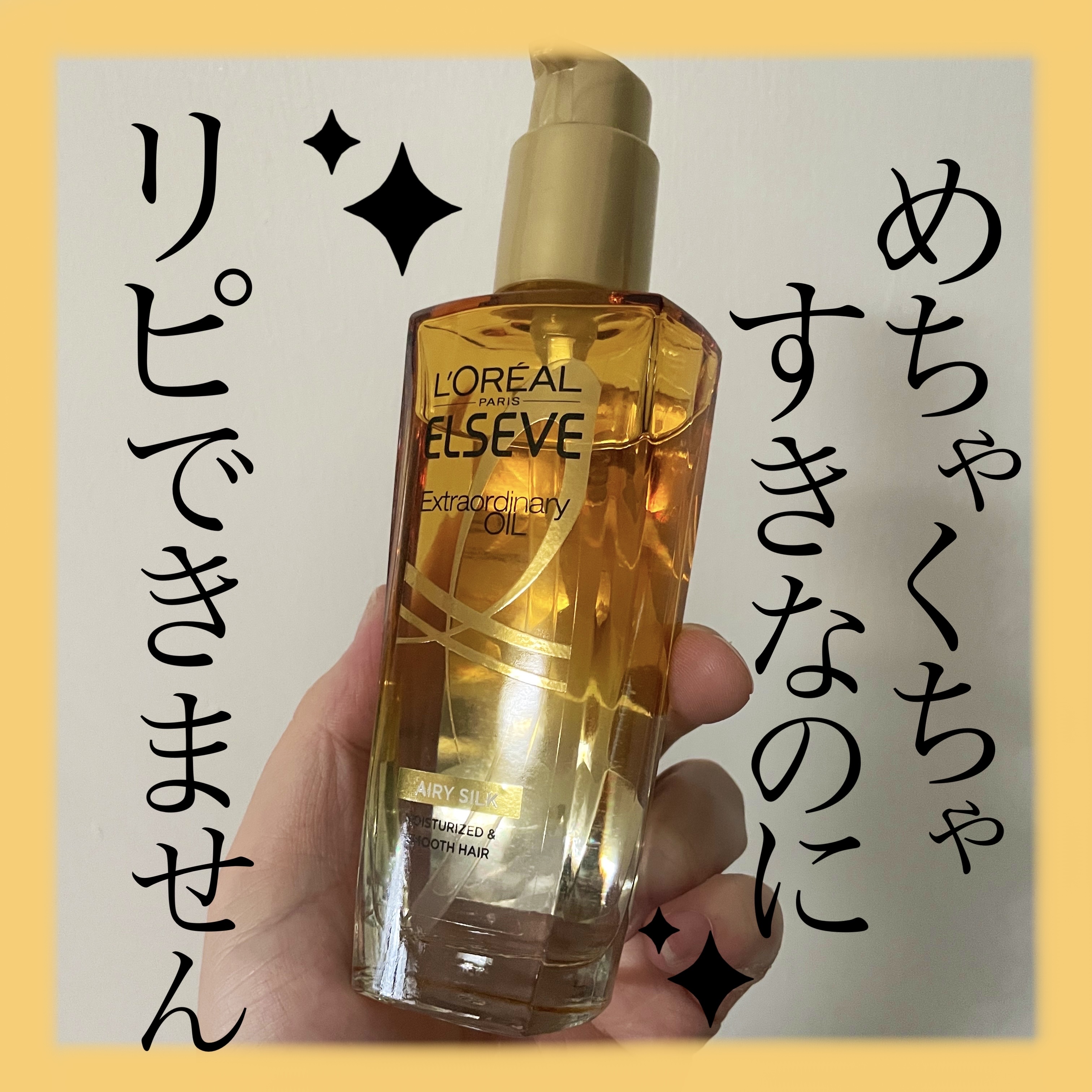 ロレアル パリ エクストラオーディナリー オイル エアリー シルク 本体（100ml）/ロレアル パリ/ヘアオイルを使ったクチコミ（1枚目）