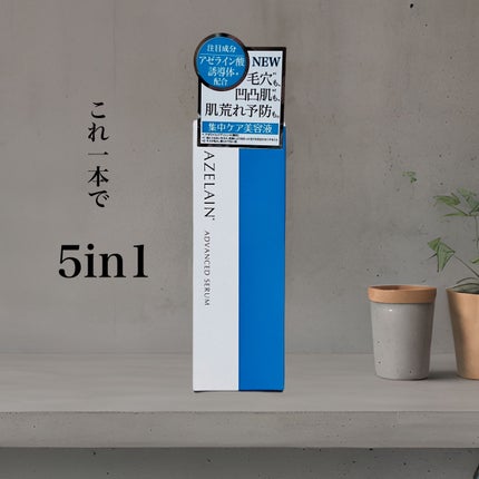 AZLAIN 美容液 AZアドバンスドセラム/AZELAIN/美容液を使ったクチコミ(1枚目)