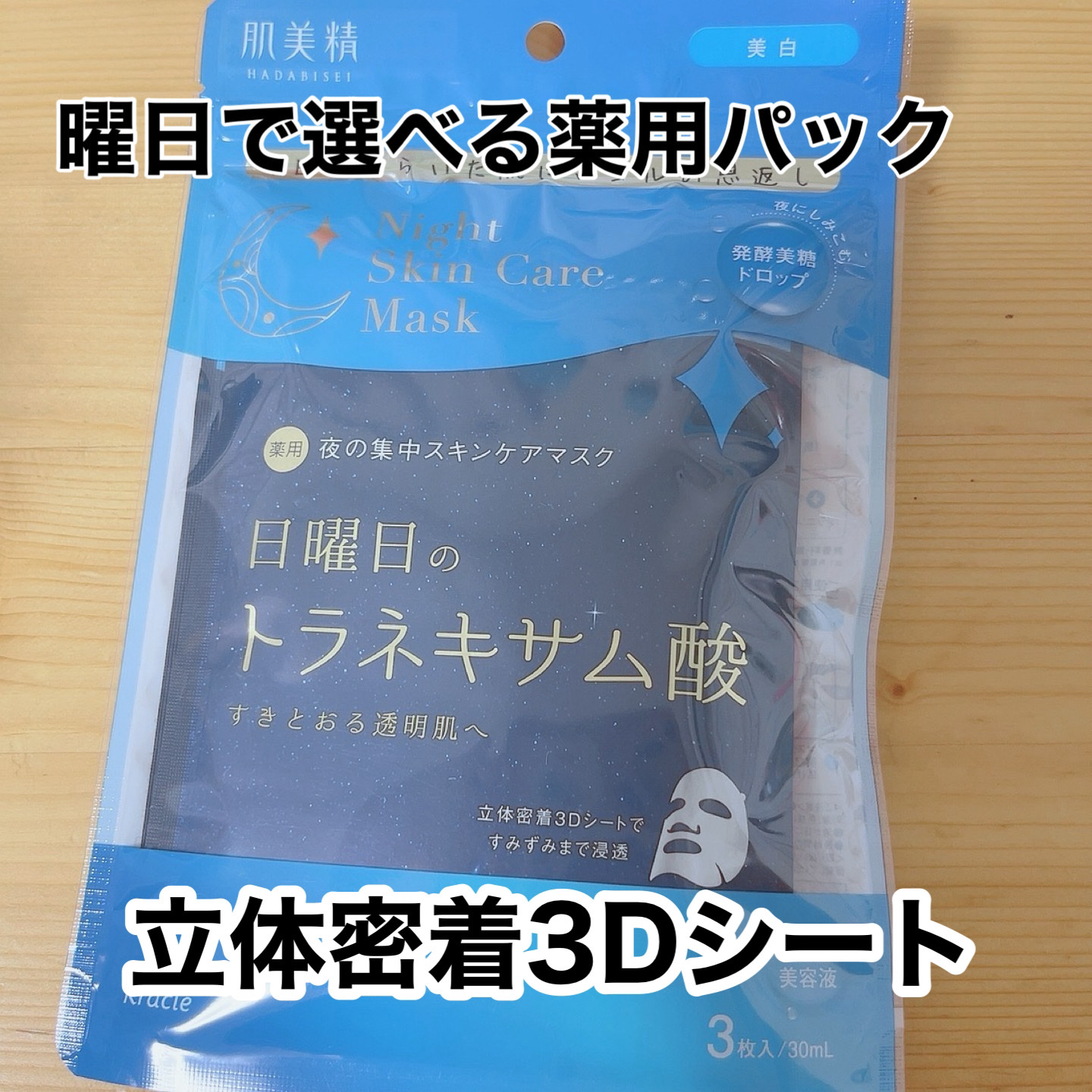 肌美精 薬用日曜日のナイトスキンケアマスク/肌美精/シートマスク・パックを使ったクチコミ（1枚目）