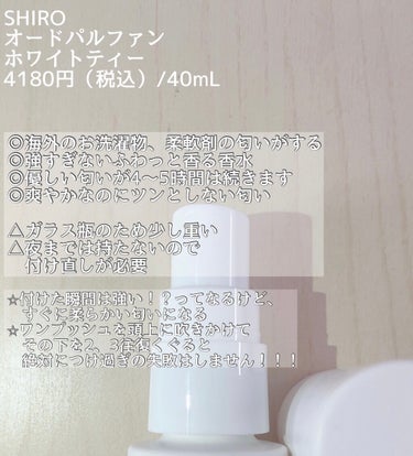 ホワイトティー オードパルファン 40ml/SHIRO/香水(レディース)を使ったクチコミ（2枚目）