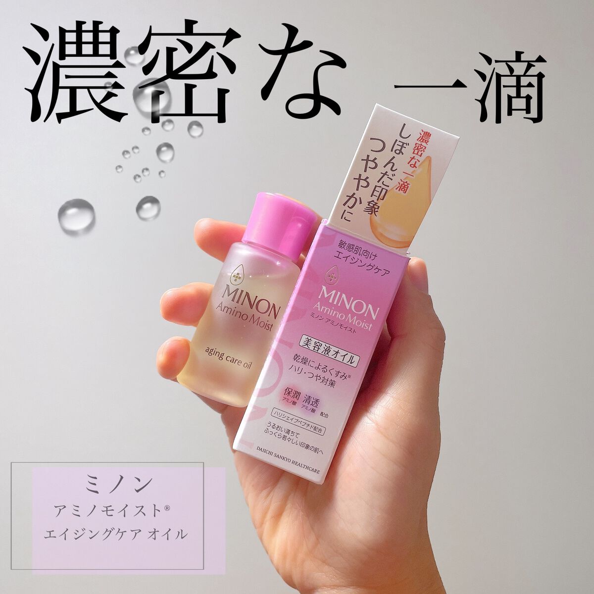ミノン アミノモイスト エイジングケア オイル|ミノンの口コミ ...