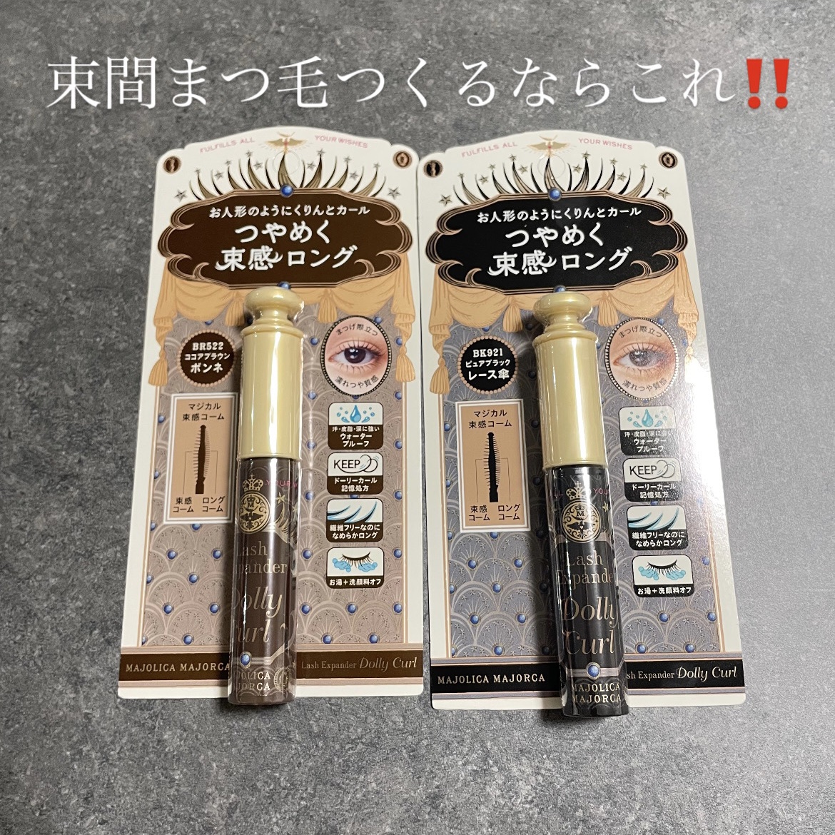 ラッシュエキスパンダー ロングロングロング BK999 ディファインブラック/MAJOLICA MAJORCA/マスカラを使ったクチコミ（1枚目）