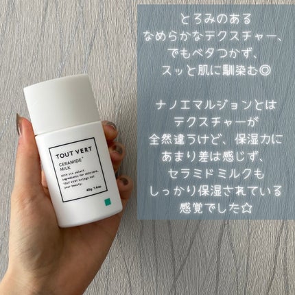 セラミドミルク/TOUT VERT/乳液を使ったクチコミ(6枚目)