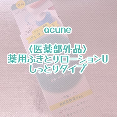 アキュネ アキュネ 薬用ふきとりローションUのクチコミ「acune
(@aloinsgroup_official)

〈医薬部外品〉
アキュネ 薬用ふ.....」（1枚目）