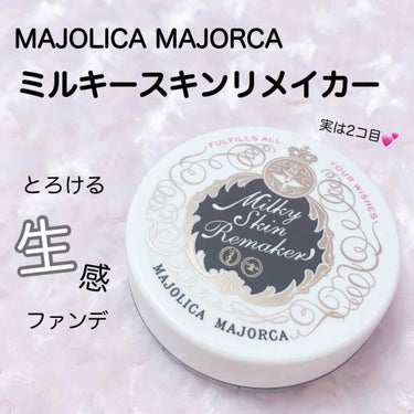 ミルキースキンリメイカー/MAJOLICA MAJORCA/化粧下地を使ったクチコミ（1枚目）