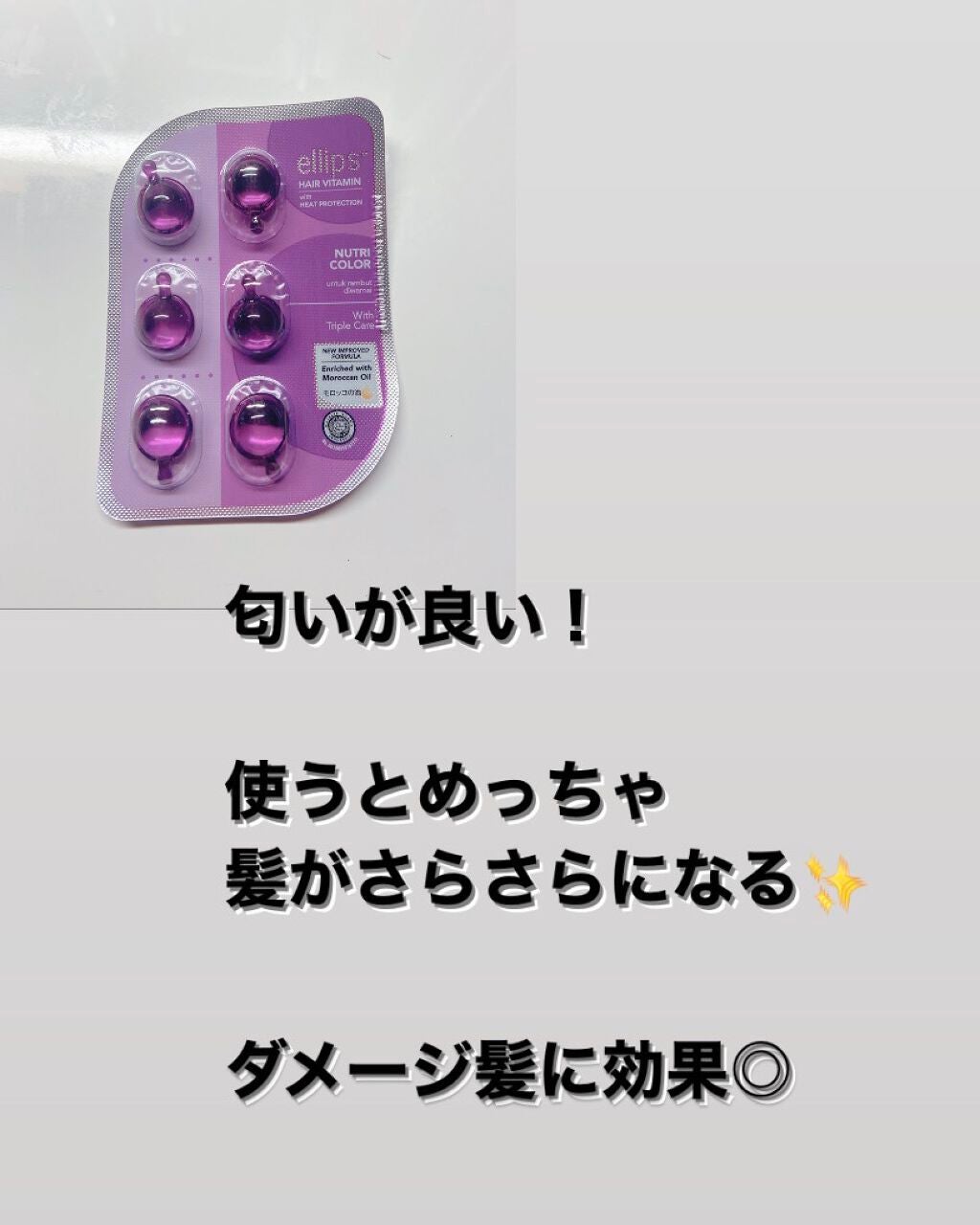 ヘアーオイル【ニュートリカラー】/ellips/ヘアオイルを使ったクチコミ(2枚目)