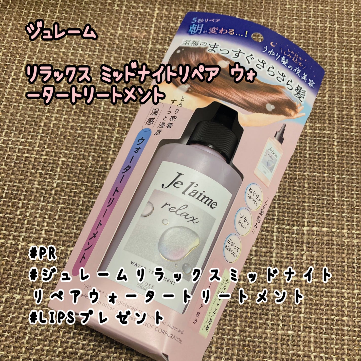 ジュレーム リラックス ミッドナイトリペア ウォータートリートメント<洗い流すヘアトリートメント>/Je l'aime/洗い流すヘアトリートメントを使ったクチコミ(1枚目)