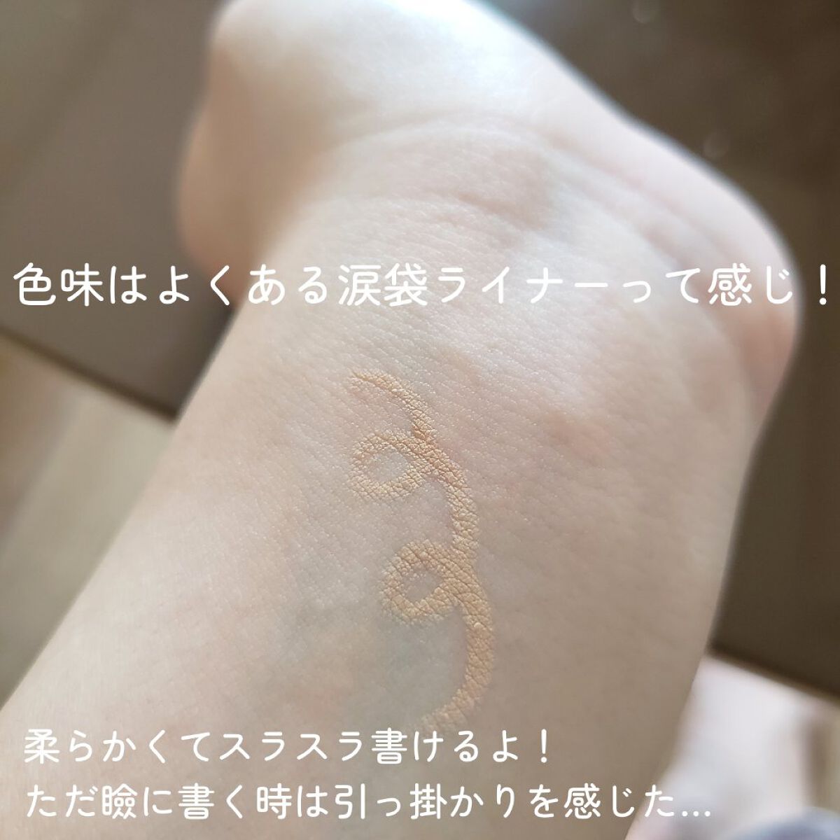 涙袋ペンシル/moitiful/ペンシルアイライナーを使ったクチコミ（3枚目）