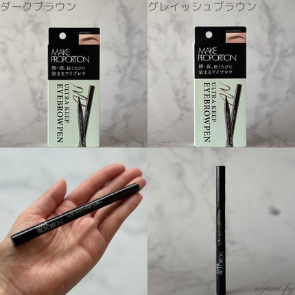 ウルトラキープアイブロウペン/メイクプロポーション/眉ティントを使ったクチコミ(4枚目)