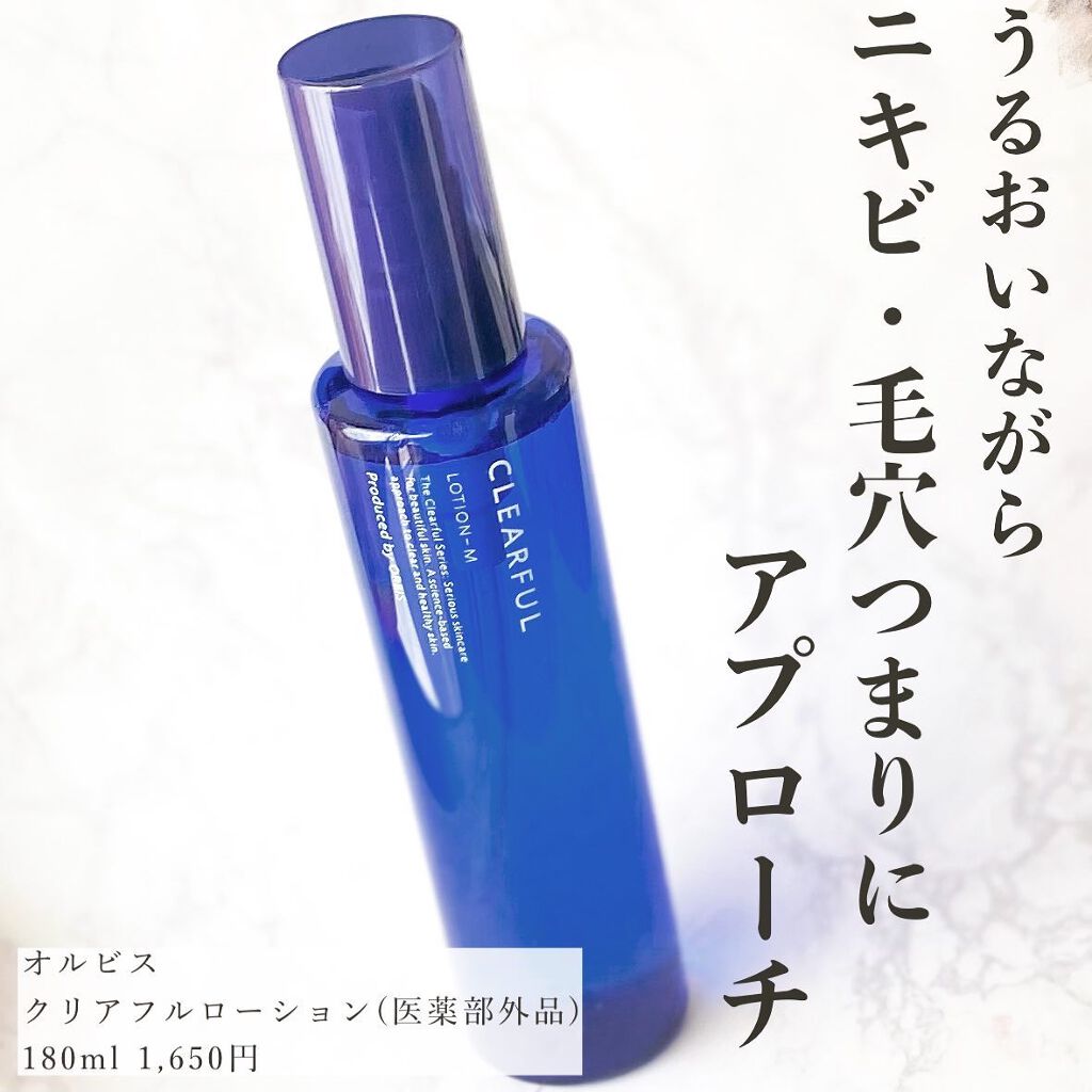 クリアフル ローションM(しっとりタイプ)/オルビス/化粧水を使ったクチコミ(1枚目)