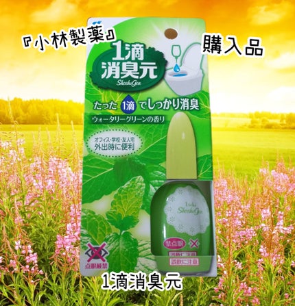 1滴消臭元/小林製薬/その他を使ったクチコミ(1枚目)