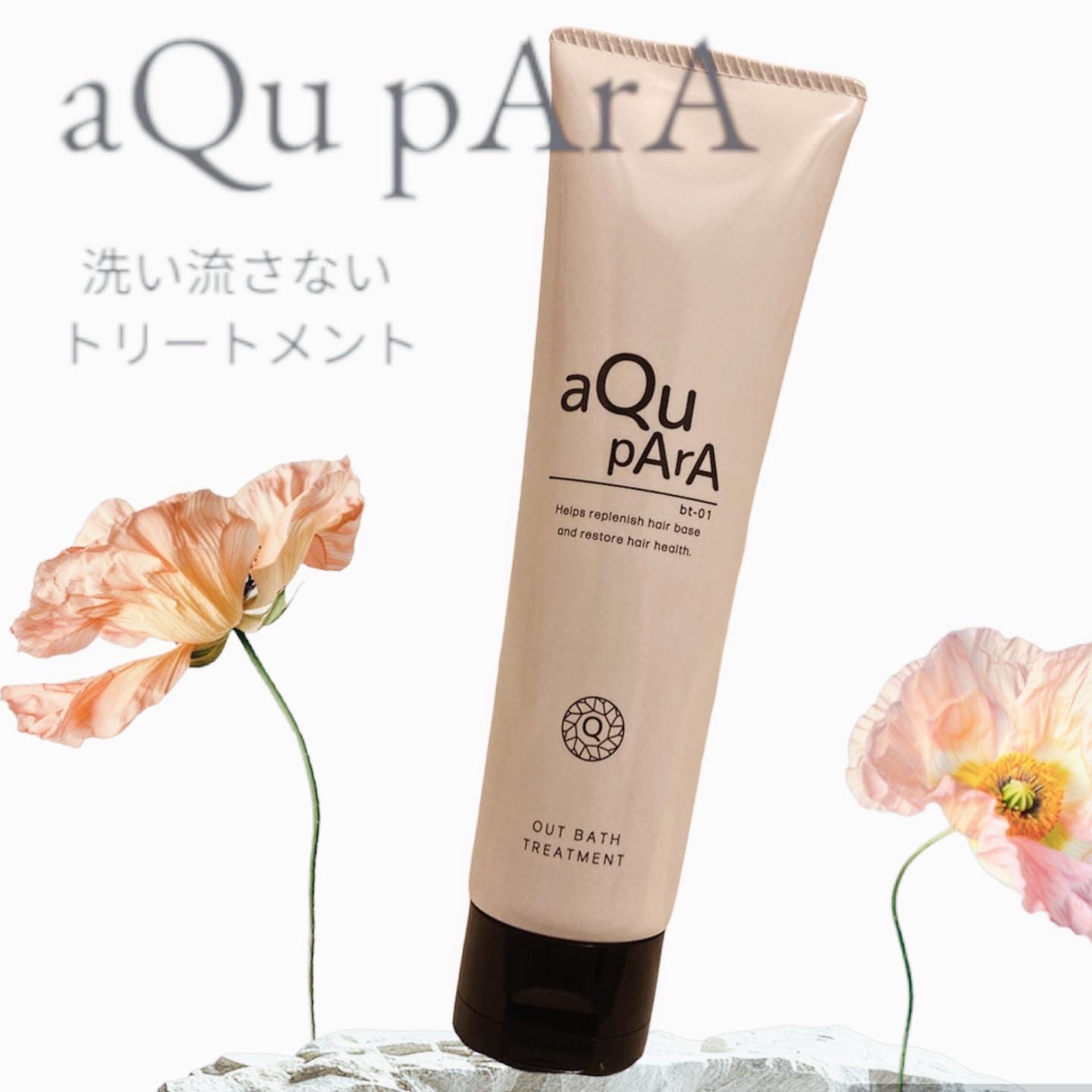 アウトバストリートメント/アキュパラ/アウトバストリートメントを使ったクチコミ（1枚目）