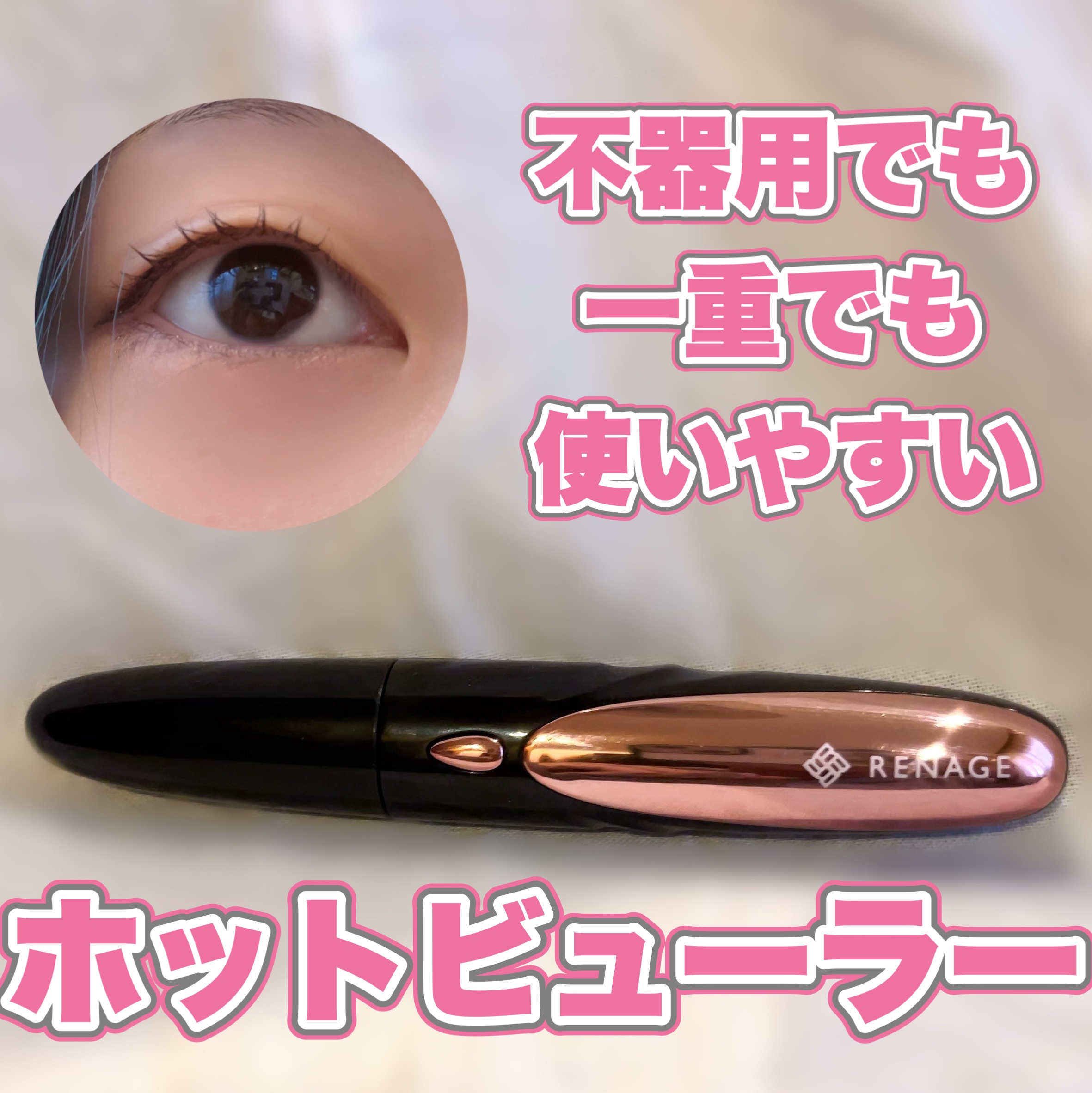 リネージュ　ホットビューラー/RENAGE/ホットビューラーを使ったクチコミ（1枚目）