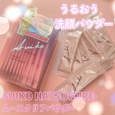 ムースクリアパウダー/SUIKO HATSUCURE/洗顔パウダーを使ったクチコミ（1枚目）