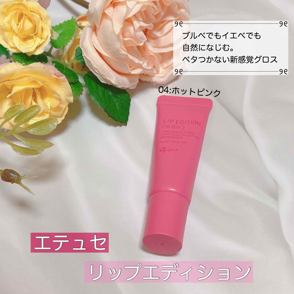 エテュセ リップエディション(グロス)/ettusais/リップグロスを使ったクチコミ(1枚目)