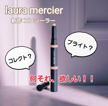 laura mercierの新作コンシーラーの紹介です👏✨✨
まだ、手元にない状態なのでレビューはありません💦
(写真は公式HPから引用させていただきました。)

2/24に発売された、
『シークレット