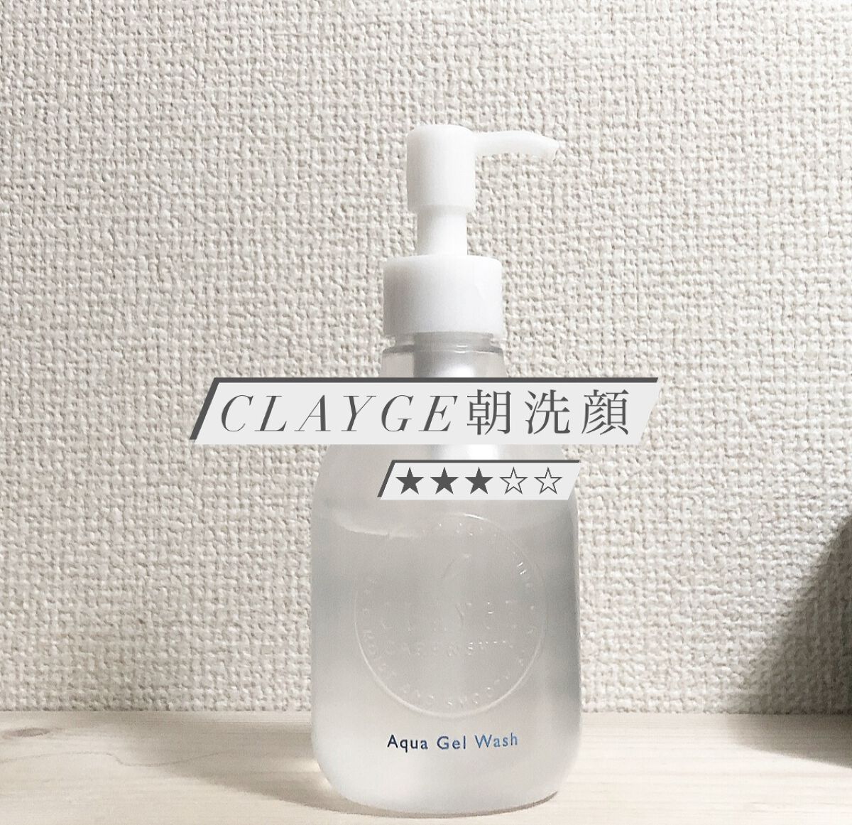 アクアジェルウォッシュ/CLAYGE/その他洗顔料を使ったクチコミ（1枚目）