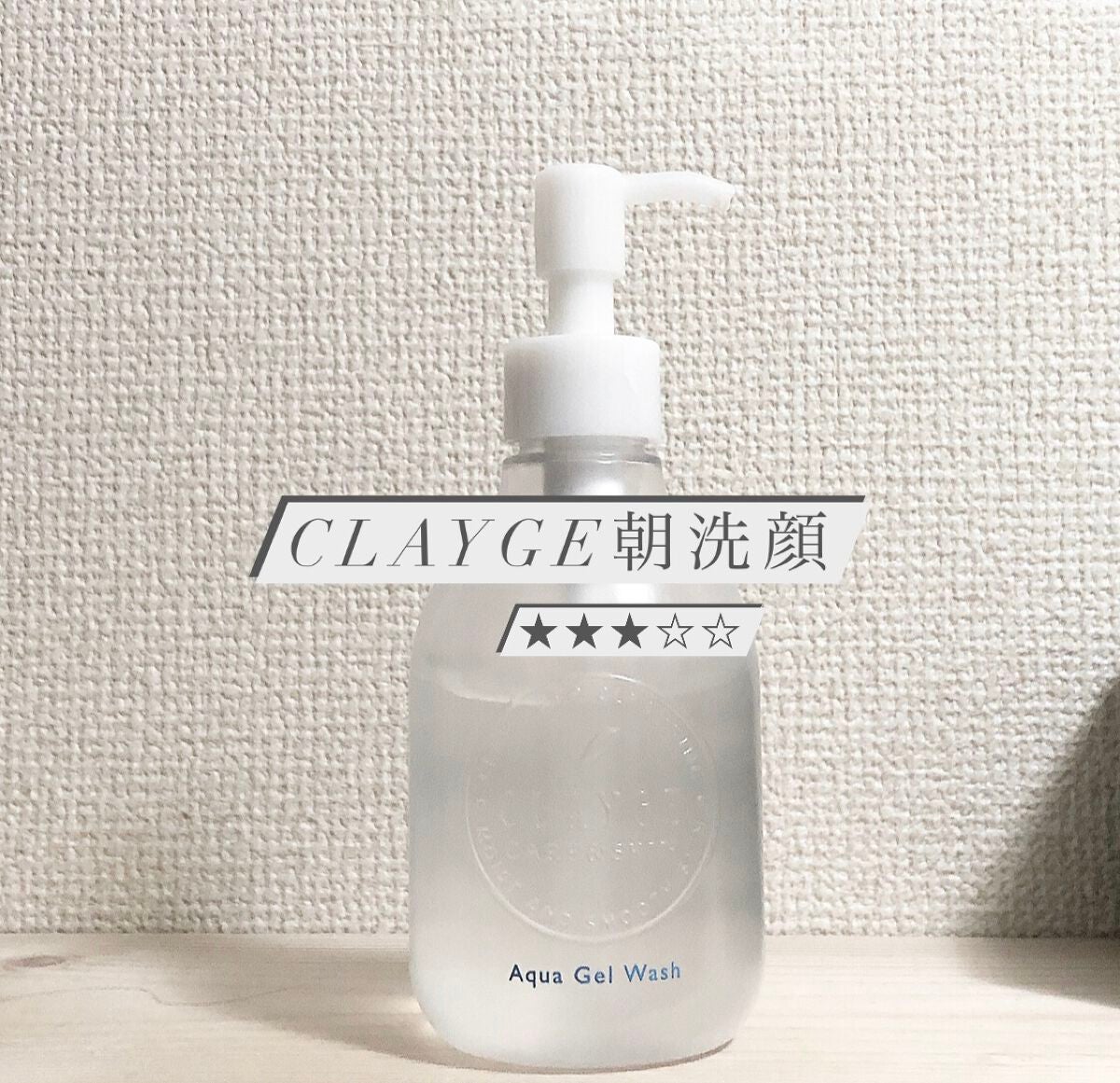 アクアジェルウォッシュ/CLAYGE/その他洗顔料を使ったクチコミ(1枚目)