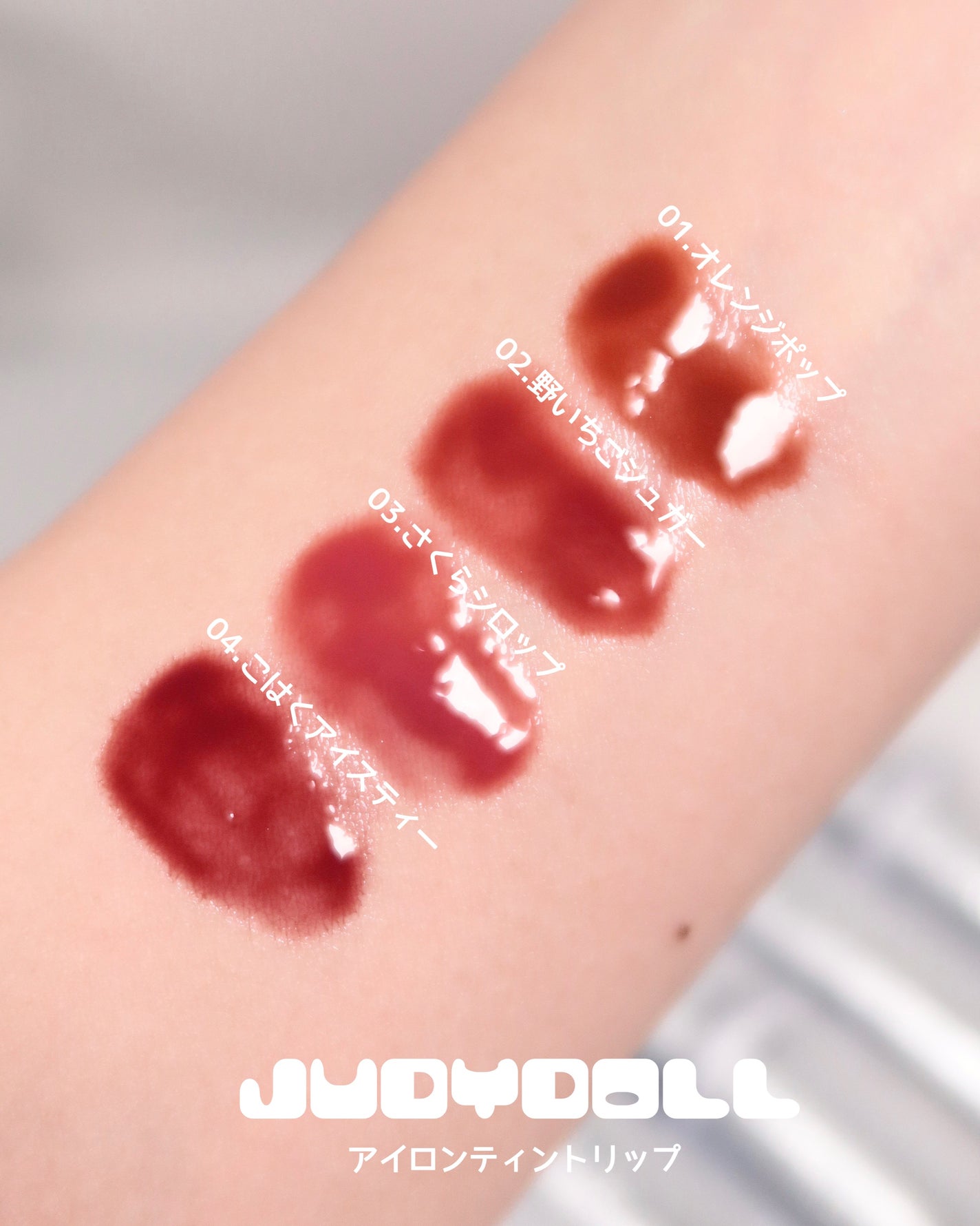 アイロンティントリップ/JUDYDOLL/リップティントを使ったクチコミ(2枚目)