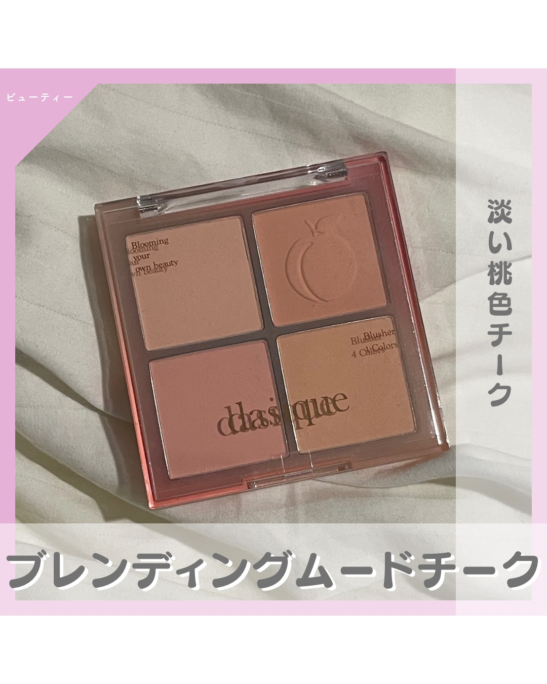 ブレンディングムードチーク 03 ピーチブレンディング/dasique/パウダーチークを使ったクチコミ（1枚目）