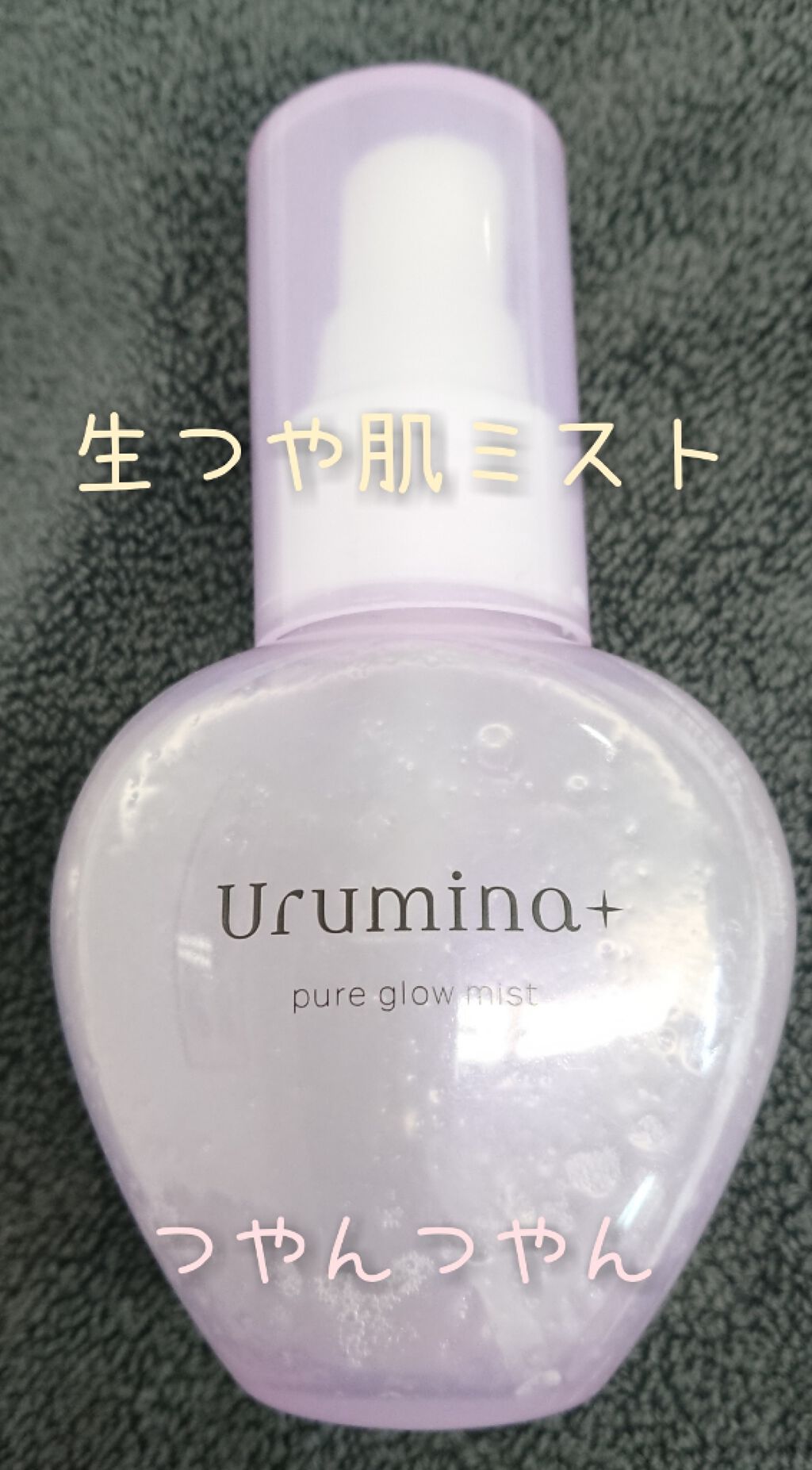 生つや肌ミスト/ウルミナプラス/美容液を使ったクチコミ（1枚目）