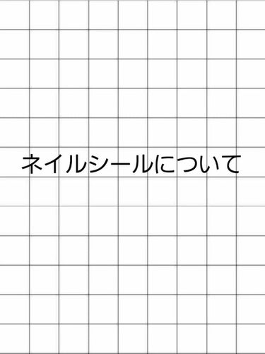 ネイルシールをこれから使う方に見て欲しい！

ネイルシールは仕事上や学生にとって簡単に手元からおしゃれにできるアイテムだけど間違った使い方してると爪に良くないから自分の経験談とか調べて分かったこと教えま