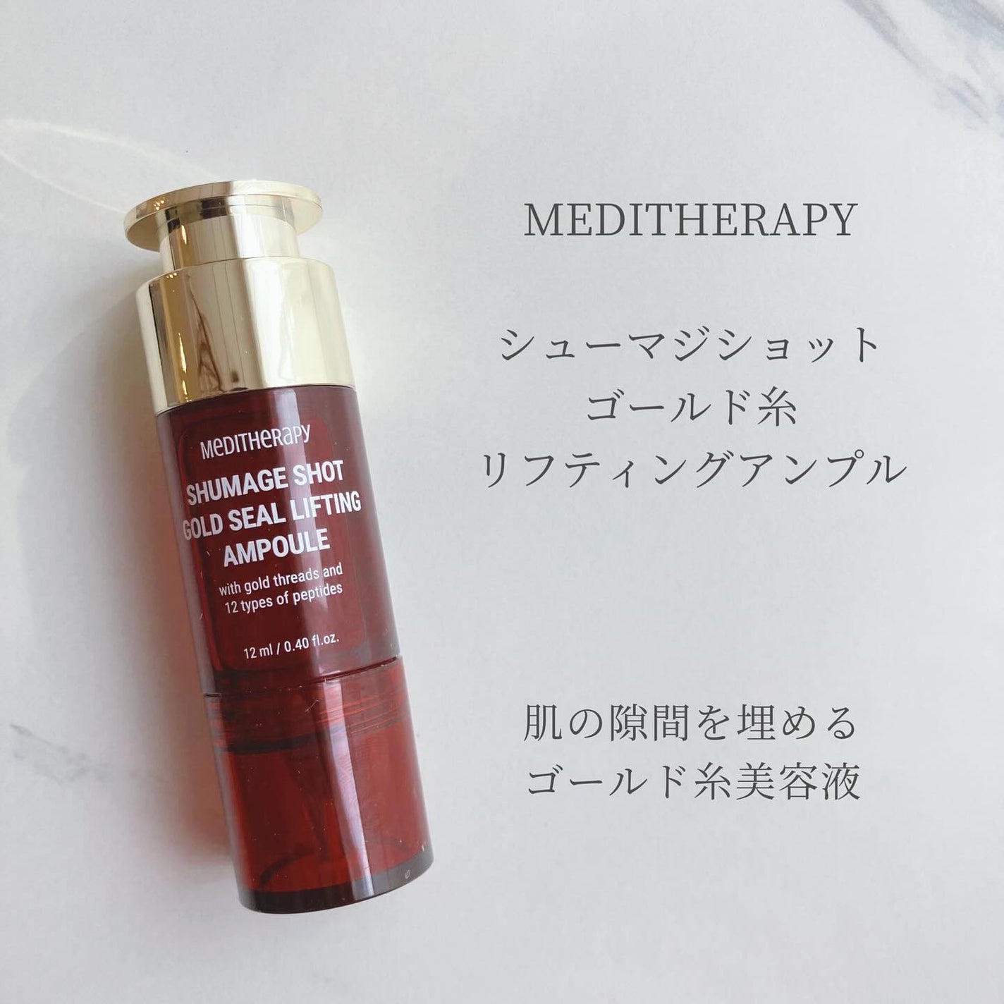 シューマジショットゴールド糸リフティングアンプル/MEDITHERAPY/美容液を使ったクチコミ(1枚目)