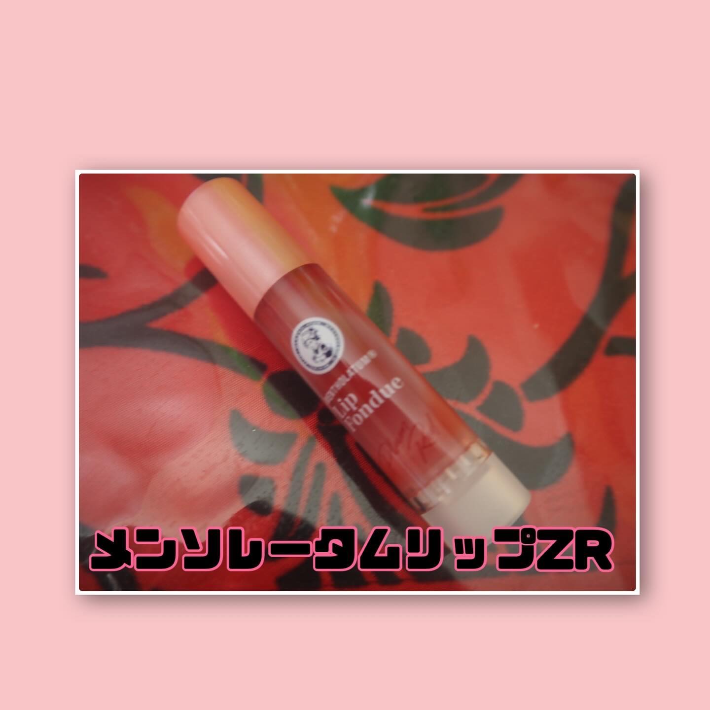 メンソレータム リップフォンデュ/メンソレータム/リッププランパーを使ったクチコミ（2枚目）