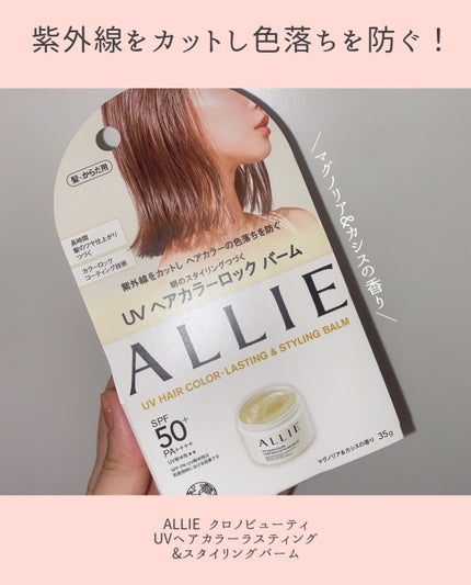 アリィー クロノビューティ UV ヘアカラーラスティング&スタイリング バーム/アリィー/ヘアバームを使ったクチコミ(2枚目)