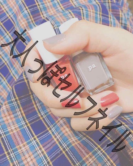 pa ネイルカラー/pa nail collective/マニキュアを使ったクチコミ(1枚目)