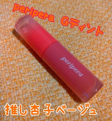 インク ムード グロイ ティント 01 BEST BEIGE MENU/PERIPERA/リップグロスを使ったクチコミ（1枚目）