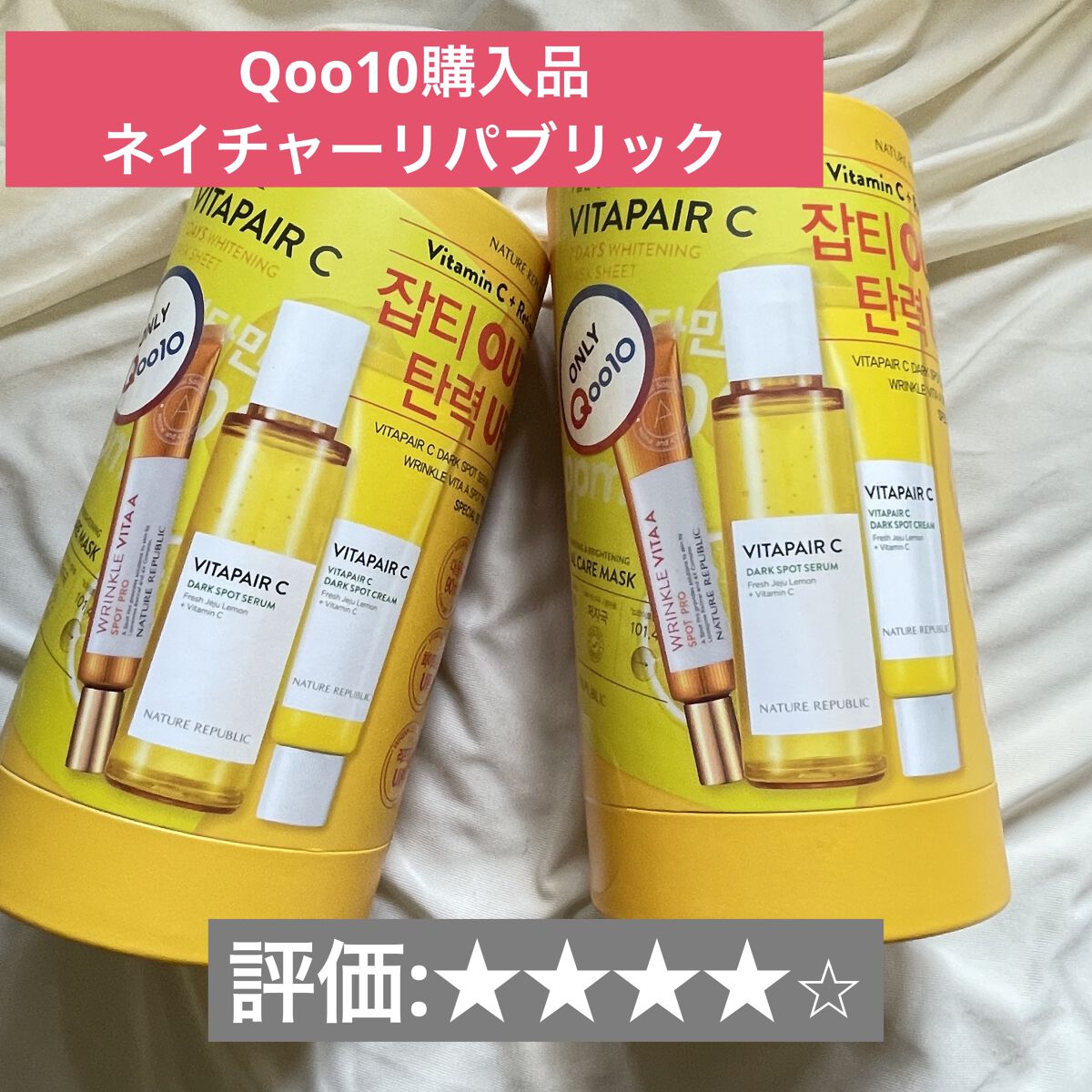 ビタペアC 集中美容液スペシャルセット/ネイチャーリパブリック/美容液を使ったクチコミ（1枚目）