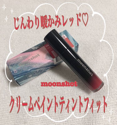 クリームペイントティントフィット/moonshot/口紅を使ったクチコミ（1枚目）