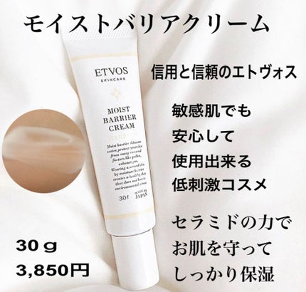 モイストバリアクリーム/エトヴォス/フェイスクリームを使ったクチコミ(1枚目)