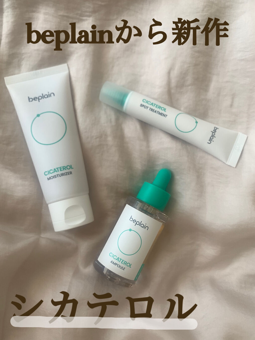 シカテロル美容液/beplain/美容液を使ったクチコミ（1枚目）