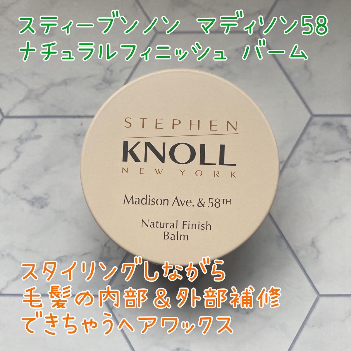 マディソン58 ナチュラルフィニッシュ バーム/スティーブンノル ニューヨーク/ヘアバームを使ったクチコミ（1枚目）