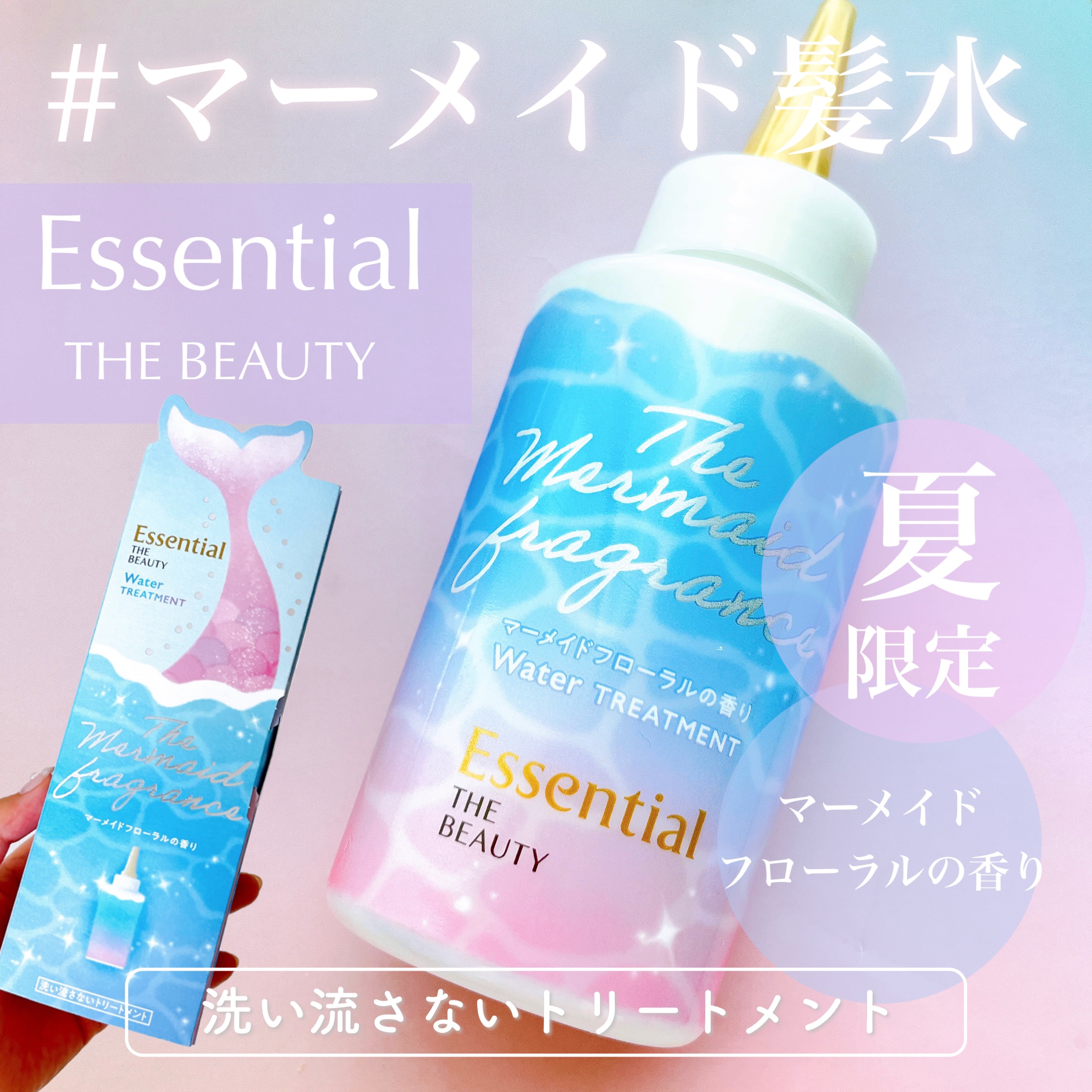 THE BEAUTY 髪のキメ美容ウォータートリートメント マーメイドフローラルの香り/エッセンシャル/アウトバストリートメントを使ったクチコミ（1枚目）