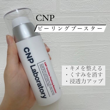 インビジブルピーリングブースターエッセンス/CNP Laboratory/ブースター・導入液を使ったクチコミ（1枚目）